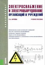 Электроснабжение и электрооборудование организаций и учреждений. Учебное пособие