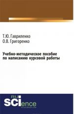 Учебно-методическое пособие по написанию курсовой работы