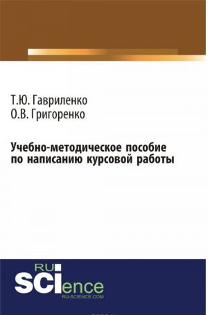 Учебно-методическое пособие по написанию курсовой работы