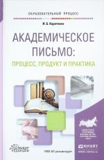 Академическое письмо. Процесс, продукт и практика. Учебное пособие