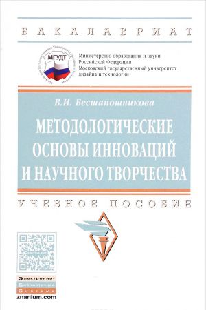 Методологические основы инноваций и научного творчества. Учебное пособие