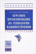 Kursovoe proektirovanie po tekhnologii mashinostroenija. Uchebnoe posobie