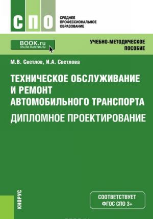 Техническое обслуживание и ремонт автомобильного транспорта. Дипломное проектирование. Учебно-методическое пособие