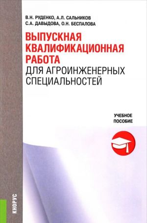 Vypusknaja kvalifikatsionnaja rabota dlja agroinzhenernykh spetsialnostej. Uchebnoe posobie