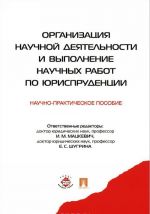 Organizatsija nauchnoj dejatelnosti i vypolnenie nauchnykh rabot po jurisprudentsii. Nauchno-prakticheskoe posobie