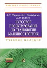 Kursovoe proektirovanie po tekhnologii mashinostroenija. Uchebnoe posobie