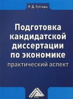 Podgotovka kandidatskoj dissertatsii po ekonomike. Prakticheskij aspekt