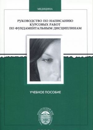 Rukovodstvo po napisaniju kursovykh rabot po fundamentalnym distsiplinam