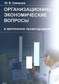 Организационно-экономические вопросы в дипломном проектировании