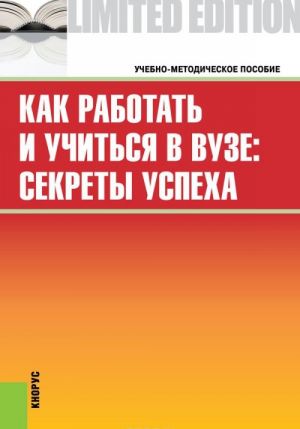 Kak rabotat i uchitsja v vuze. Sekrety uspekha. Uchebno-metodicheskoe posobie