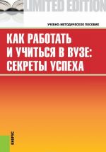 Kak rabotat i uchitsja v vuze. Sekrety uspekha. Uchebno-metodicheskoe posobie