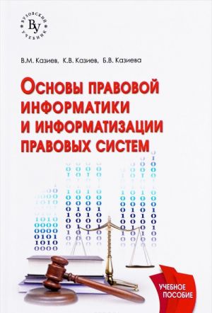 Osnovy pravovoj informatiki i informatizatsii pravovykh sistem. Uchebnoe posobie