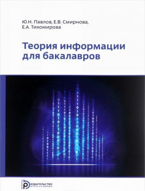 Teorija informatsii dlja bakalavrov. Uchebnoe posobie