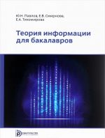 Теория информации для бакалавров. Учебное пособие