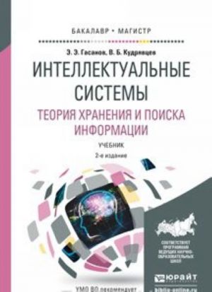 Intellektualnye sistemy. Teorija khranenija i poiska informatsii. Uchebnik dlja bakalavriata i magistratury