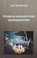 Человеко-компьютерное взаимодействие. Учебное пособие