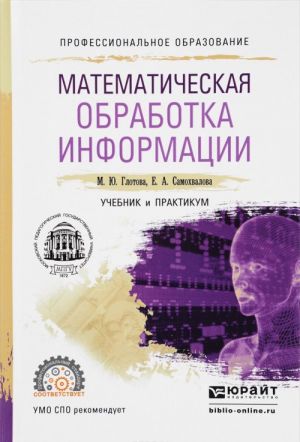 Matematicheskaja obrabotka informatsii. Uchebnik i praktikum