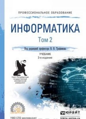 Informatika. Uchebnik. V 2 tomakh. Tom 2