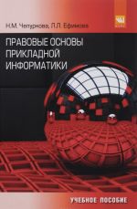 Правовые основы прикладной информатики: Уч.пос. / Н.М.Чепурнова - М.: КУРС, НИЦ ИНФРА-М,2016-192с.(п)