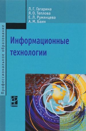 Информационные технологии: Уч. пос./ Л.Г. Гагарина - М.: ИД ФОРУМ: НИЦ ИНФРА-М, 2015. - 320 с.(ПО)