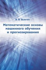 Matematicheskie osnovy mashinnogo obuchenija i prognozirovanija