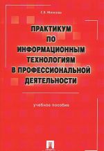 Praktikum po informatsionnym tekhnologijam v professionalnoj dejatelnosti. Uchebnoe posobie