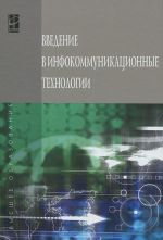 Введение в инфокоммуникационные технологии