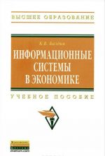 Информационные системы в экономике