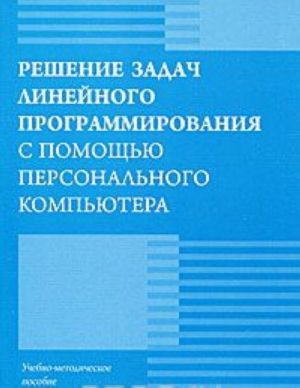 Reshenie zadach linejnogo programmirovanija s pomoschju personalnogo kompjutera