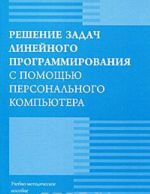 Reshenie zadach linejnogo programmirovanija s pomoschju personalnogo kompjutera