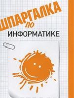 Shpargalka po informatike