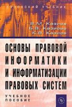 Основы правовой информатики и информатизации правовых систем