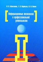 Информационные технологии в профессиональной деятельности