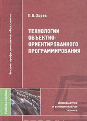 Tekhnologii obektno-orientirovannogo programmirovanija. Uchebnoe posobie