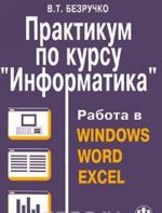 Praktikum po kursu 'Informatika'. Rabota v Windows, Word, Excel