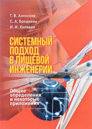 Sistemnyj podkhod v pischevoj inzhenerii. Obschie opredelenija i nekotorye prilozhenija. Uchebnoe posobie