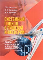 Sistemnyj podkhod v pischevoj inzhenerii. Obschie opredelenija i nekotorye prilozhenija. Uchebnoe posobie