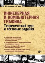 Инженерная и компьютерная графика. Теоретический курс и тестовые задания