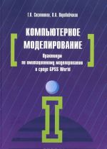 Kompjuternoe modelirovanie. Praktikum po imitatsionnomu modelirovaniju v srede GPSS World. Uchebnoe posobie