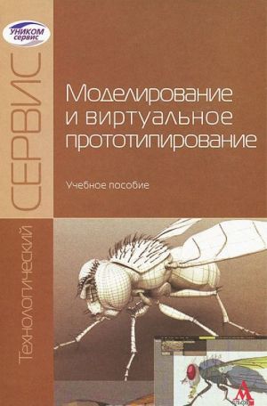 Modelirovanie i virtualnoe prototipirovanie. Uchebnoe posobie