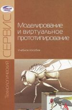 Моделирование и виртуальное прототипирование. Учебное пособие