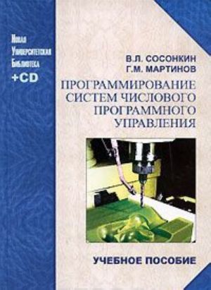 Programmirovanie sistem chislovogo programmnogo upravlenija (+ CD-ROM)