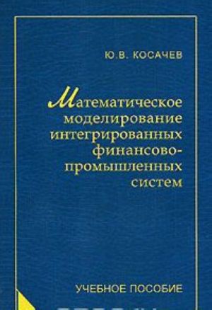 Matematicheskoe modelirovanie integrirovannykh finansovo-promyshlennykh sistem