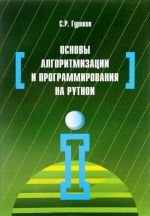 Основы алгоритмизации и программирования на Python. Учебное пособие