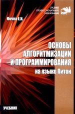 Osnovy algoritmizatsii i programmirovanija na jazyke Piton. Uchebnik