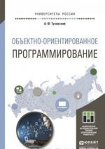 Объектно-ориентированное программирование. Учебное пособие