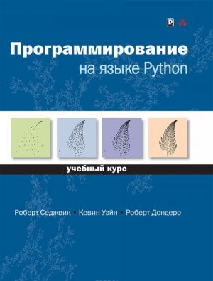 Программирование на языке Python. Учебный курс