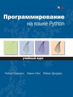 Программирование на языке Python. Учебный курс