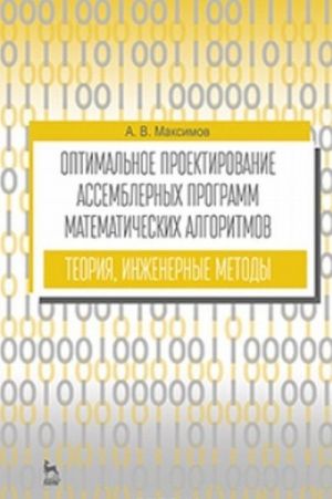 Optimalnoe proektirovanie assemblernykh programm matematicheskikh algoritmov. Teorija, inzhenernye metody. Uchebnoe posobie