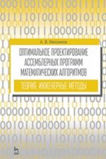 Оптимальное проектирование ассемблерных программ математических алгоритмов. Теория, инженерные методы. Учебное пособие